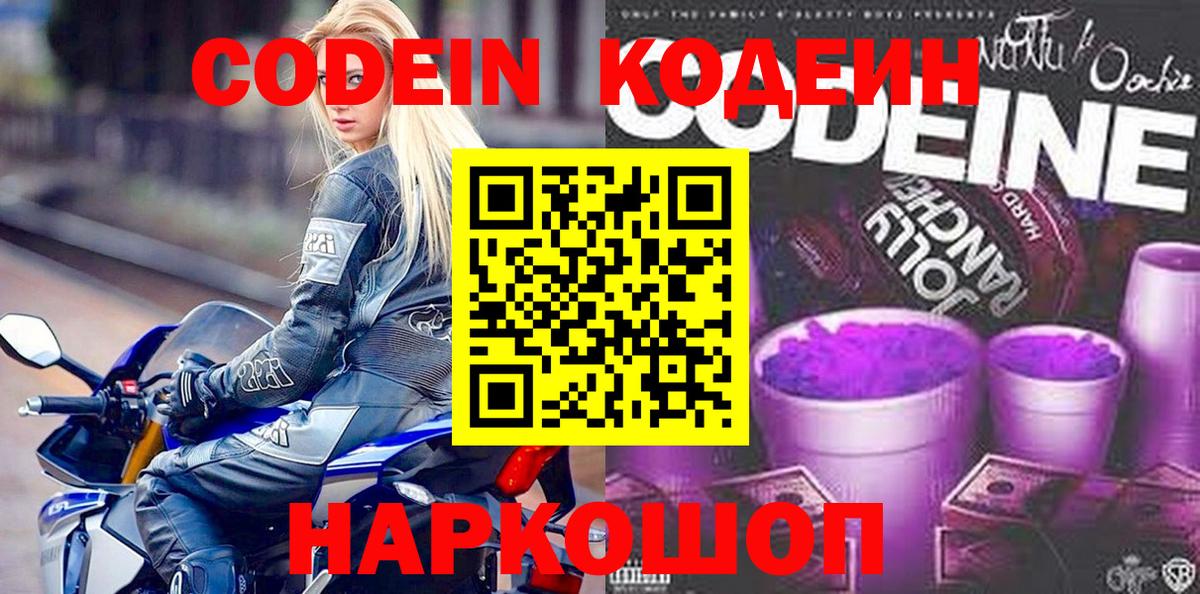 Codein напиток Lean (лин) Моздок